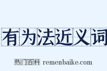 有为法近义词是什么意思的图片